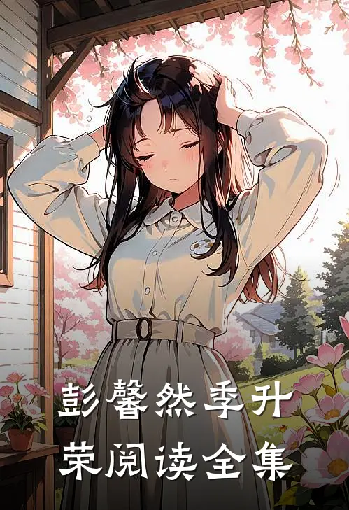 彭馨然季升荣阅读全集
