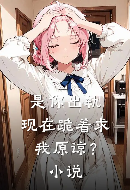 是你出轨,现在跪着求我原谅?