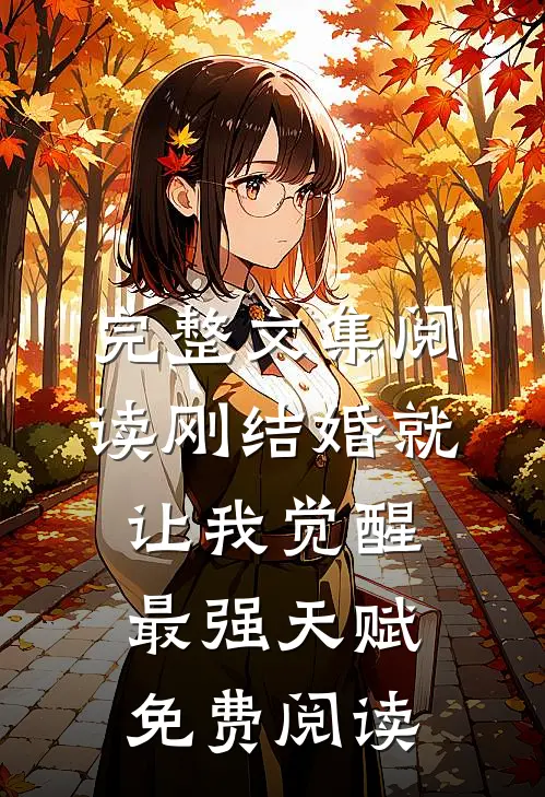 完整文集阅读刚结婚就让我觉醒最强天赋免费阅读