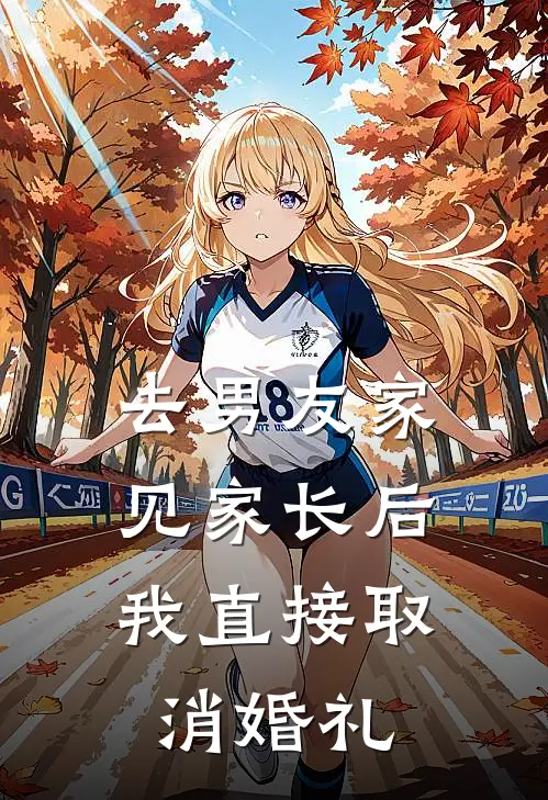 去男友家见家长后,我直接取消婚礼怎么办