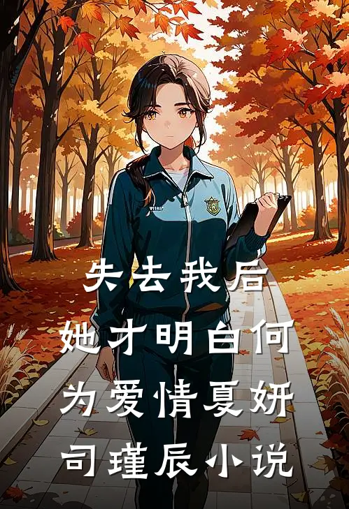 失去我后,她才明白何为爱情夏妍司瑾辰免费阅读