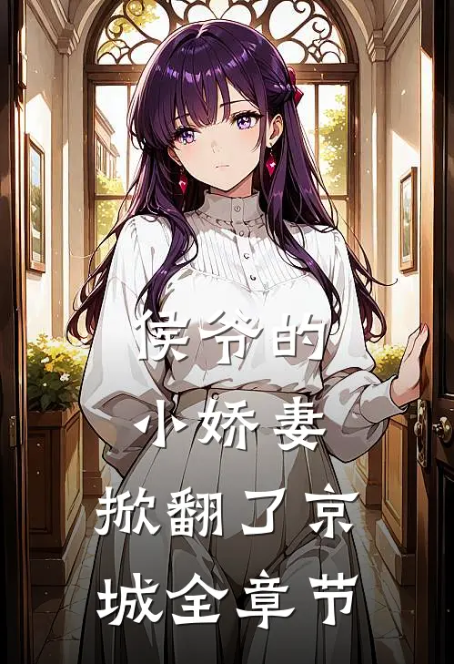 侯爷的小娇妻,掀翻了京城全章节