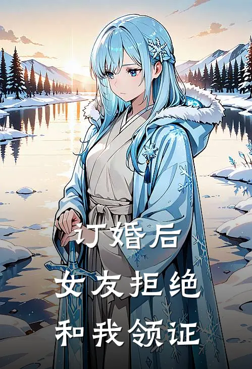 订婚后,女友拒绝和我领证