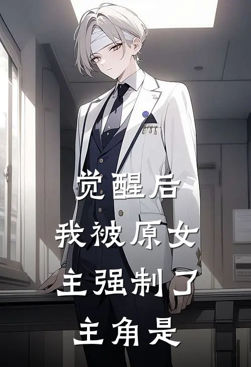 觉醒后,我被原女主强制了主角是