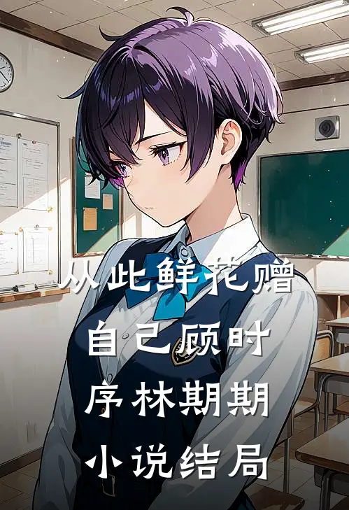 从此鲜花赠自己顾时序林期期小说结局