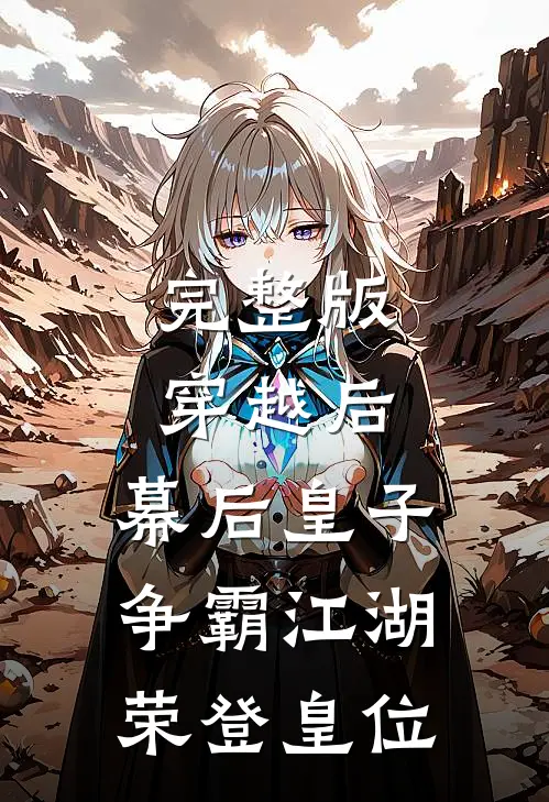 完整版穿越后幕后皇子争霸江湖,荣登皇位免费阅读
