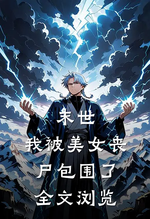 末世我被美女丧尸包围了全文浏览免费