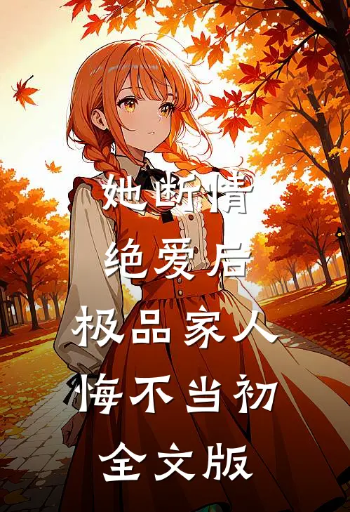 她断情绝爱后,极品家人悔不当初全文版
