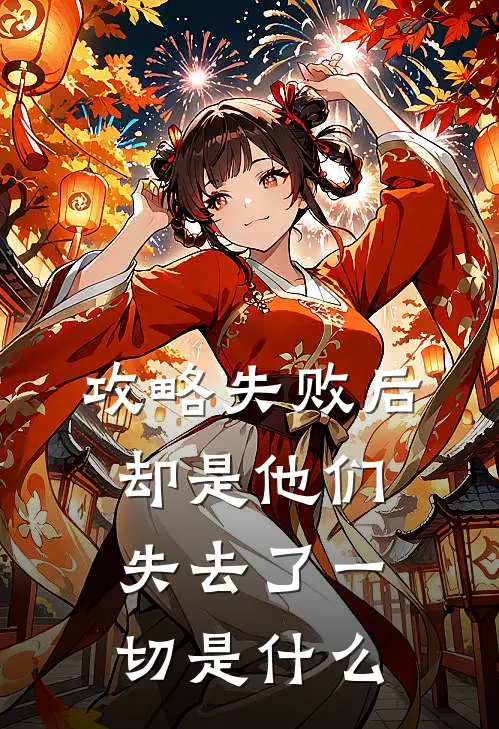 攻略失败后,却是他们失去了一切是