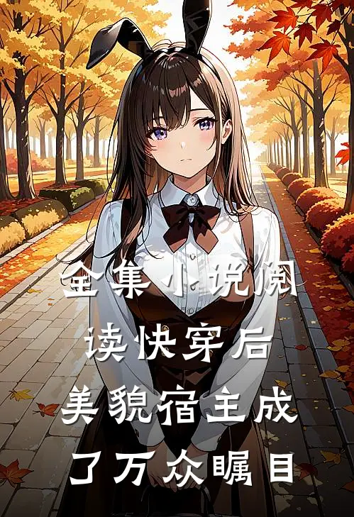 全集阅读快穿后,美貌宿主成了万众瞩目的人