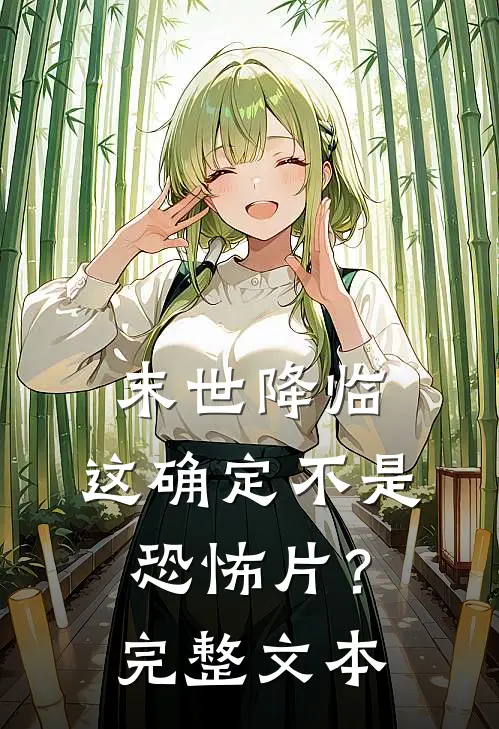 末世降临,这确定不是恐怖片?完整文本阅读
