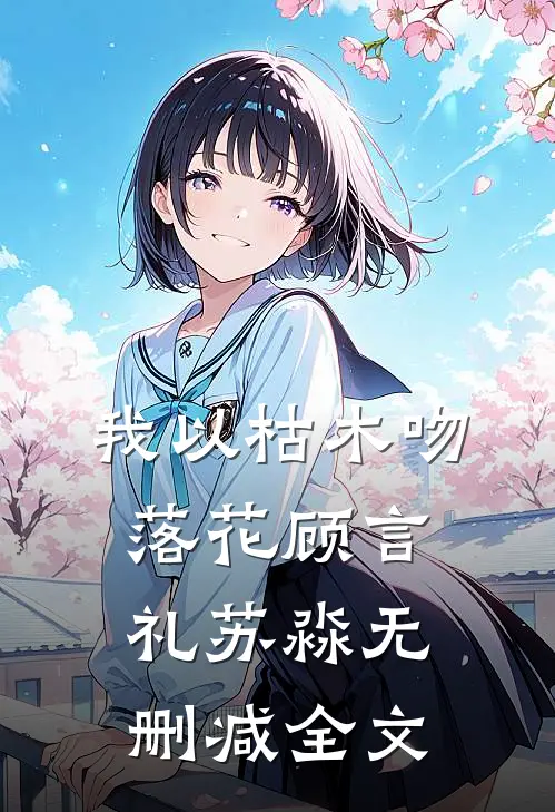 我以枯木吻落花顾言礼苏淼无删减全文