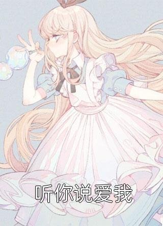 他的爱，像刀刺痛我的心傅时年乐悠大结局