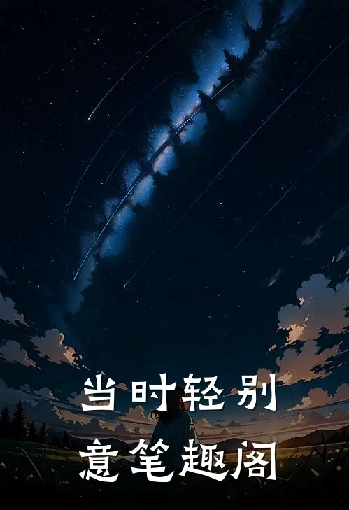 当时轻别意笔趣阁