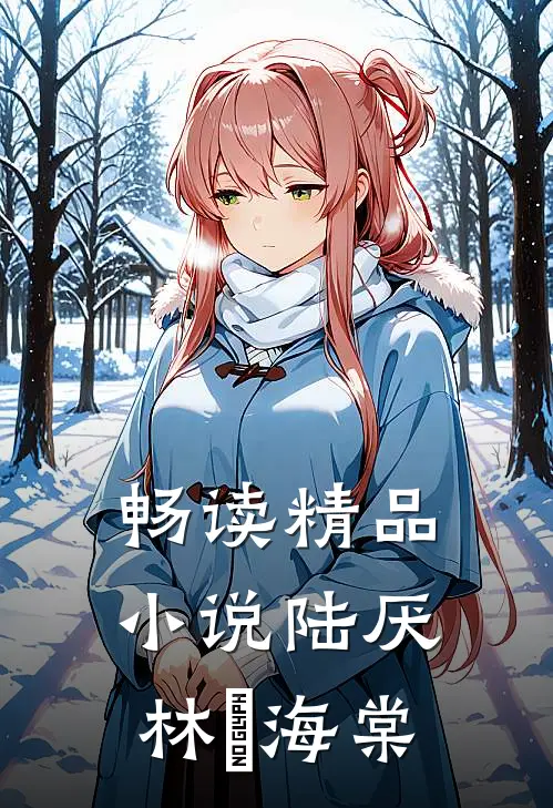 畅读精品小说陆厌林瑧海棠
