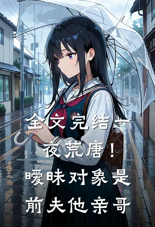 全文完结一夜荒唐!暧昧对象是前夫他亲哥免费阅读