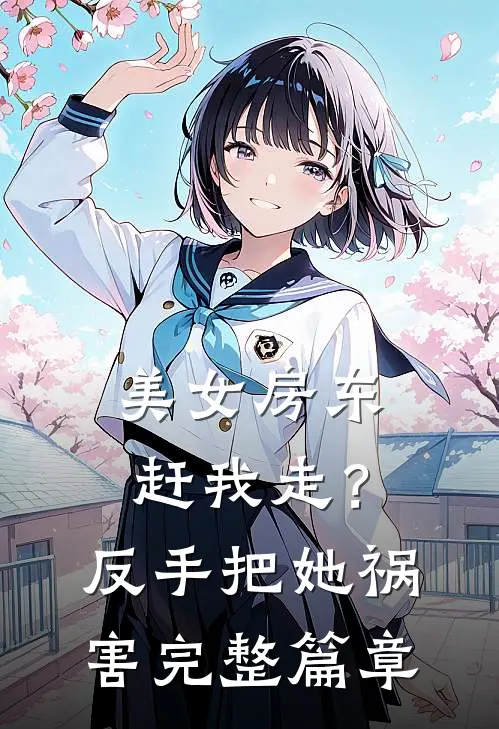 美女房东赶我走?反手把她祸害完整篇章阅读