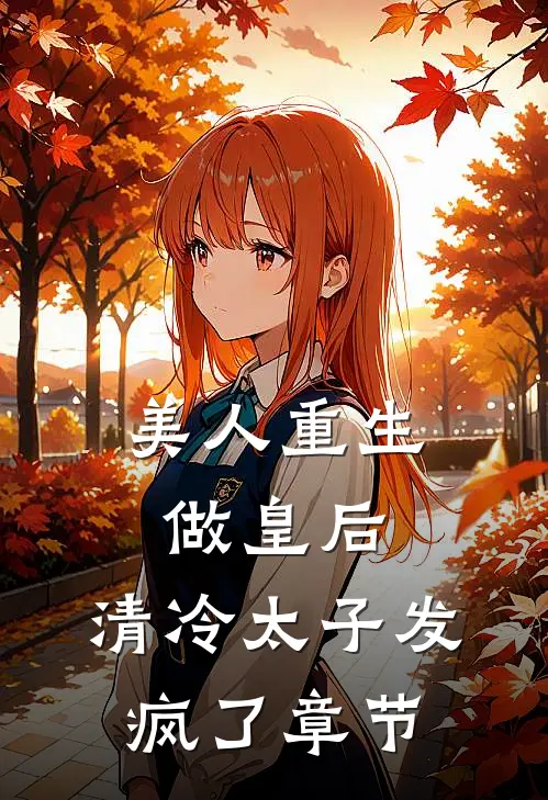 美人重生做皇后,清冷太子发疯了章节阅读