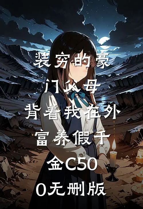 装穷的豪门父母，背着我在外富养假千金C500无删版