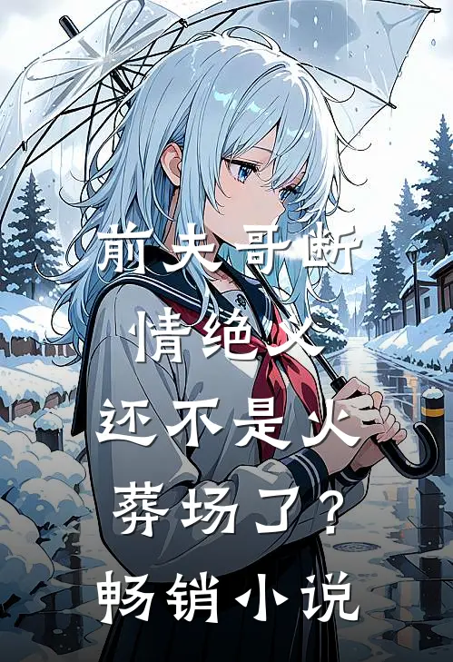 前夫哥断情绝义,还不是火葬场了?畅销名字