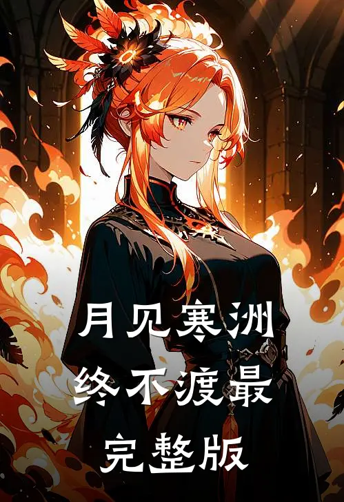 月见寒洲终不渡最完整版