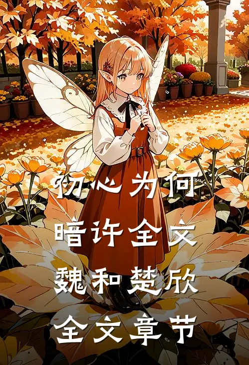 初心为何暗许全文魏和楚欣全文章节
