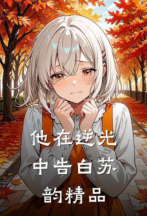 他在逆光中告白苏韵精品