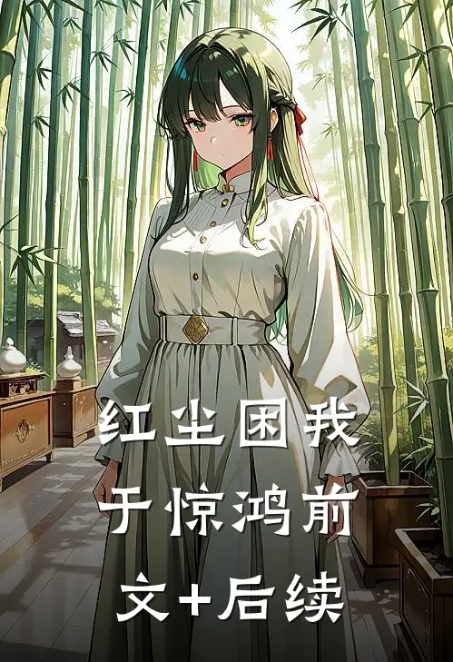 红尘困我于惊鸿前文+后续