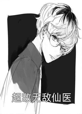 愿我如你，铮铮不折完整文集阅读