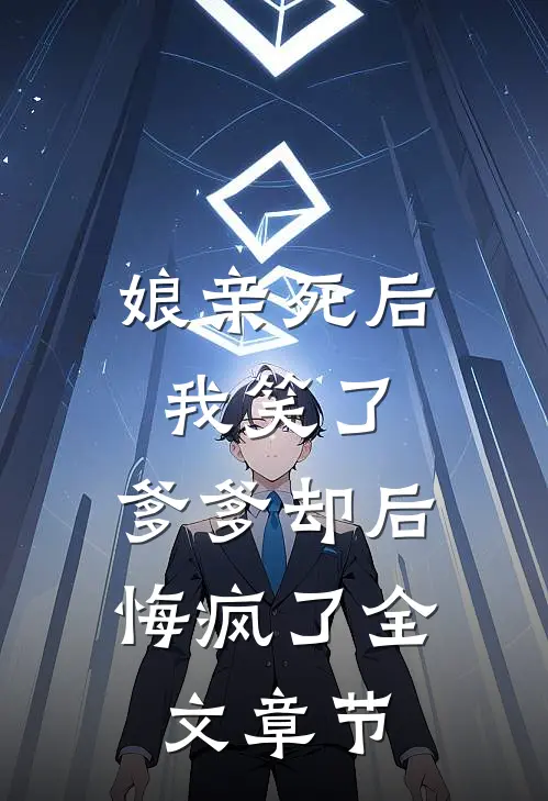 娘亲死后我笑了,爹爹却后悔疯了全文章节阅读