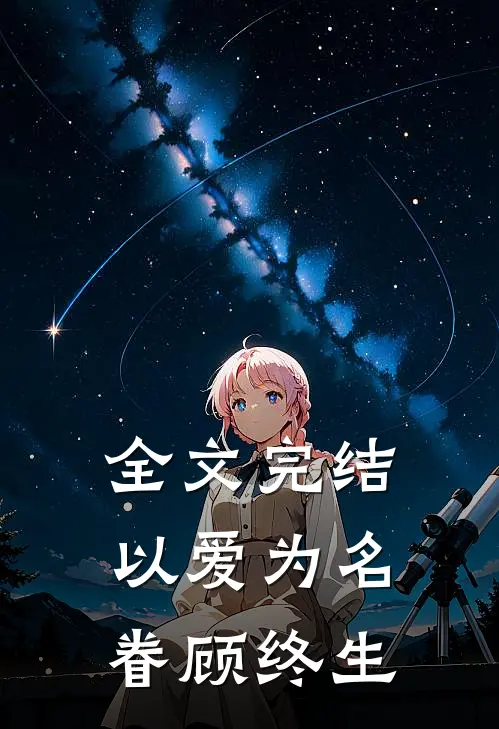 全文完结以爱为名,眷顾终生免费阅读
