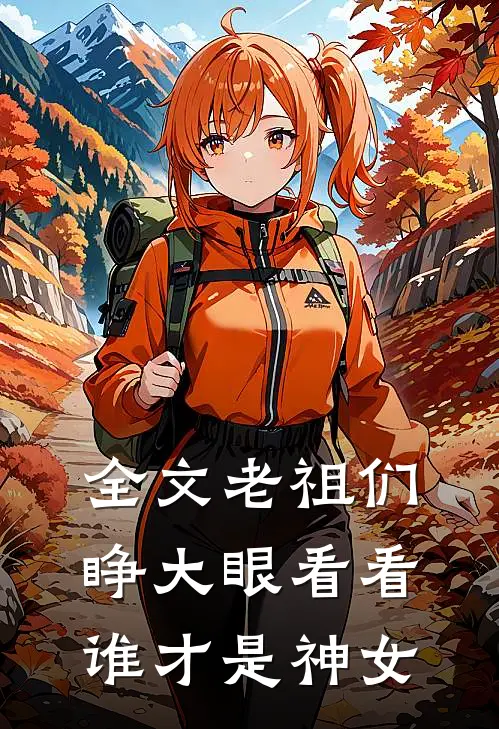 全文老祖们睁大眼看看,谁才是神女呢