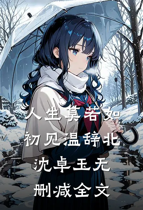 人生莫若如初见温辞北沈卓玉无删减全文