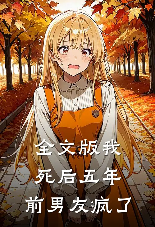 全文版我死后五年,前男友疯了免费阅读
