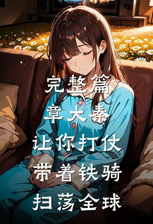 完整篇章大秦让你打仗,带着铁骑扫荡全球的