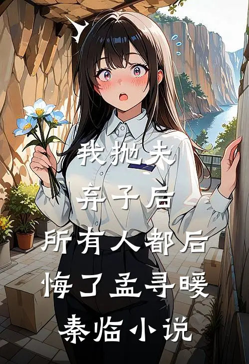 我抛夫弃子后,所有人都后悔了孟寻暖秦临