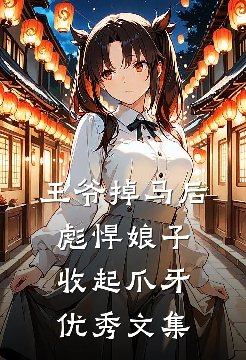 王爷掉马后，彪悍娘子收起爪牙优秀文集
