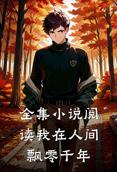 全集小说阅读我在人间飘零千年