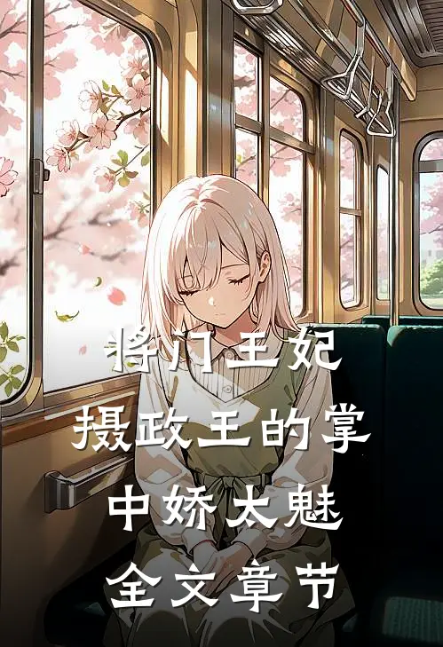将门王妃：摄政王的掌中娇太魅全文章节