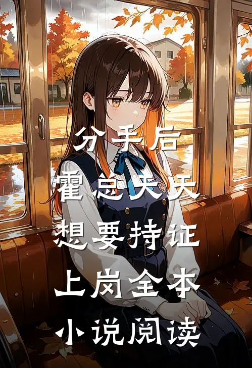 分手后，霍总天天想要持证上岗全本小说阅读