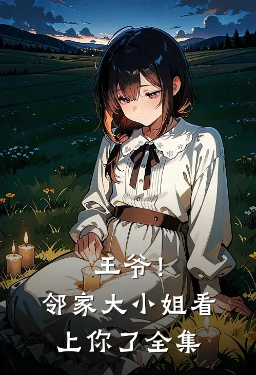 王爷!邻家大小姐看上你了全集免费阅读