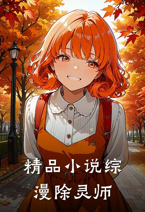 精品综漫除灵师在线观看