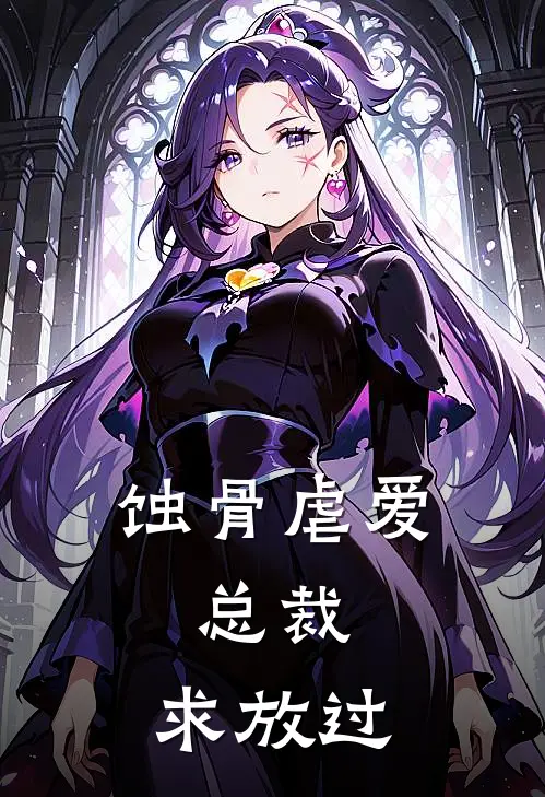 蚀骨虐爱：总裁，求放过