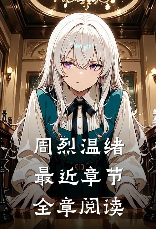 周烈温绪最近章节全章阅读