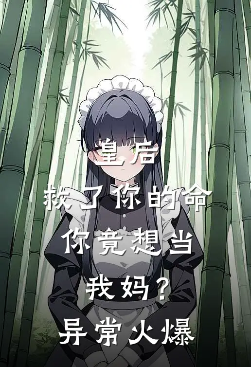 皇后,救了你的命,你竟想当我妈?异常火爆