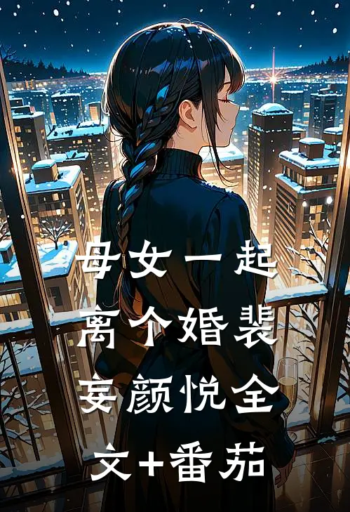 母女一起离个婚裴妄颜悦全文+番茄