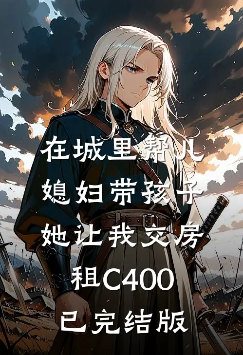 在城里帮儿媳妇带孩子她让我交房租C400已完结版