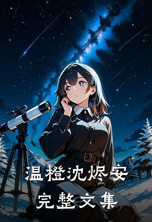 温橙沈烬安完整文集