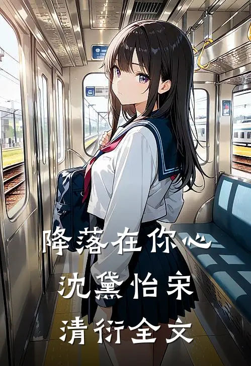 降落在你心沈黛怡宋清衍全文