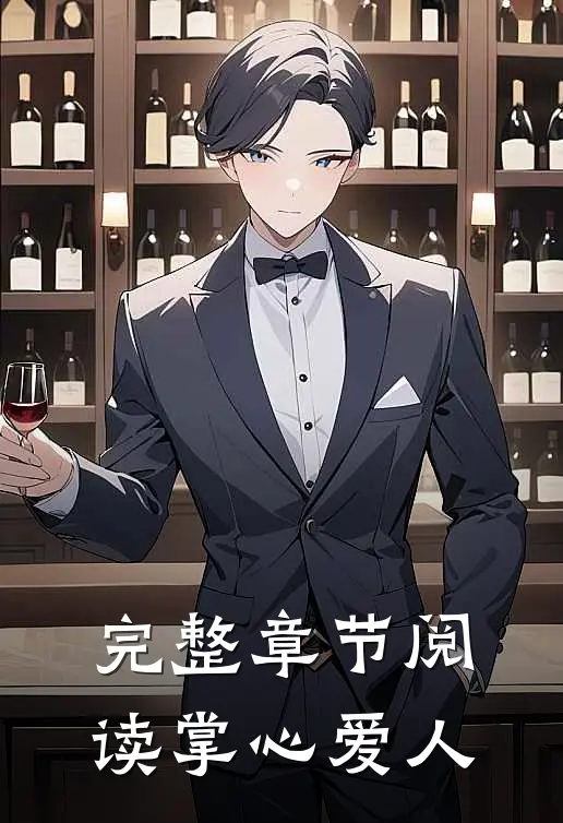 完整章节阅读掌心爱人